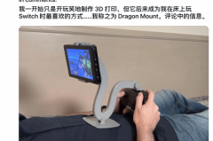 创新解决方案 玩家利用3D打印技术打造个性化Switch懒人支架 完美解决游戏体验痛点 