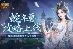 如何低成本高效攻略魔域口袋版蛇年兽 攻略指南 