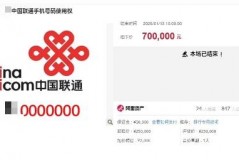 该手机号码仅拥有使用权而非所有权 却以70万元的价格成功交易 尾号竟有7个零 