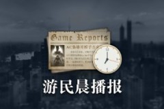 晨报速递 据悉  刺客信条4 黑旗 重制版将于11月正式上市 同时 沃尔玛的最新动态暗示 任天堂Switch 2 NS2 的相关信息有望在近期揭晓 