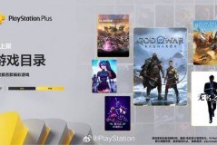 港服PlayStation Plus会员新增二 三档游戏阵容包括  战神 诸神黄昏   如龙7外传 等 