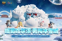 魔域口袋版 携手哈尔滨文旅 共赴冰雪盛宴 开启勇闯冰雪城之旅 